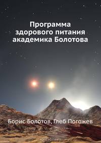 Программа здорового питания академика Болотова (+ Бонус: кулинарная книга Болотова)