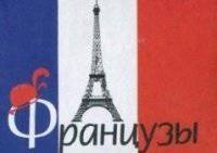 Французы