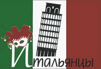 Итальянцы (миниатюрное издание)