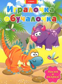 Игралочка-обучалочка. Динозавры. Многоразовые раскраски + наклейки
