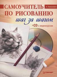 Самоучитель по рисованию. Шаг за шагом (+CD с видеокурсом). Тимохович А И