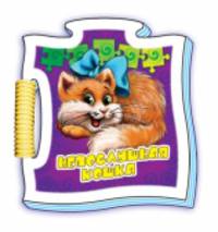 Непослушная кошка