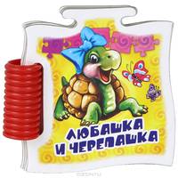 Любашка и черепашка - Книжка-пазл Микропазлы