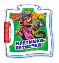 Мартышка-артистка