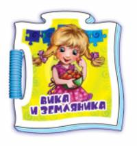 Вика и Земляника - Книжка-пазл Микропазлы