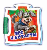 Пёс и котлеты