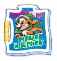 Маша и щенок