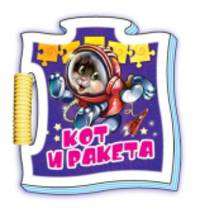Кот и ракета - Книжка-пазл Микропазлы