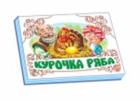 Курочка ряба