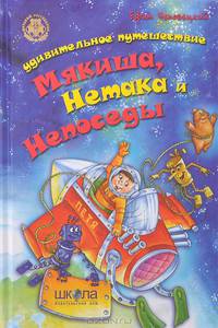 Удивительное путешествие Мякиша, Нетака и Непоседы / Чеповецкий Е.