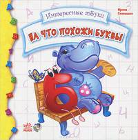 На что похожи буквы - Интересная азбука