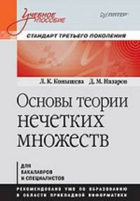 Основы теории нечетких множеств. Учебное пособие. Стандарт третьего поколения