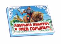 Добрыня Никитич и Змей Горыныч