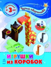 Игрушки из коробок