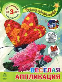 Веселая аппликация. Для малышей от 3 лет и их родителей