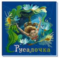 Русалочка