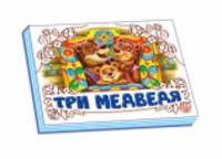 Три медведя