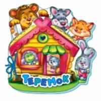 Теремок - Любимая книжка