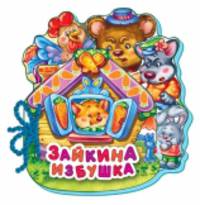 Зайкина избушка