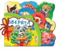 Зверята