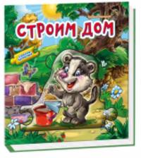 Строим дом -Собери картинку