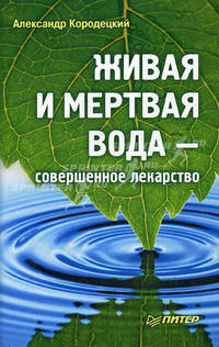 Живая и мертвая вода — совершенное лекарство