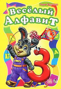 Веселый алфавит