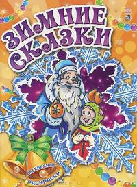 Зимние сказки. Раскраска