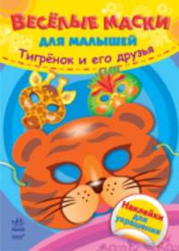 Тигренок и его друзья