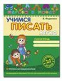 Учимся писать легко. Рабочая тетрадь