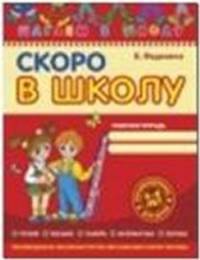 Скоро в школу. Рабочая тетрадь