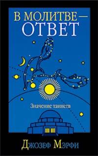 В молитве - ответ