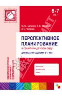Перспективное планирование в семейном детском саду. Для работы с детьми 6-7 лет