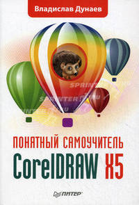 CorelDRAW X5. Понятный самоучитель