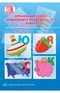 Организация работы дошкольного логопедического пункта. Методическое пособие