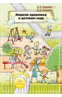 Недели здоровья в детском саду. Методическое пособие