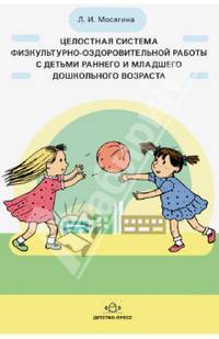 Целостная система физкультурно-оздоровительной работы с детьми раннего и млад. дошкольного возраста