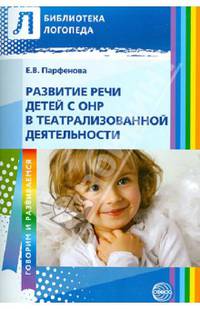 Развитие речи детей с ОНР в театрализованной деятельности