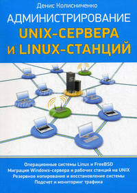 Администрирование Unix-сервера и Linux-станций