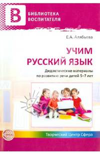Учим русский язык. Дидактические материалы по развитию речи детей 5-7 лет