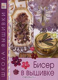 Бисер в вышивке