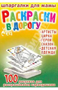 Раскраски в дорогу