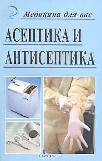 Асептика и антисептика для медицинских сестер - (Медицина для Вас)