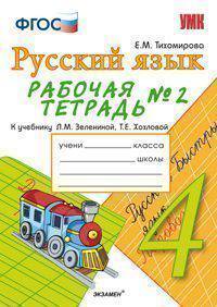 Русский язык. 4 класс. Рабочая тетрадь № 2. К учебнику Зелениной Л.М., Хохловой Т.Е. "Русский язык. 4 класс". ФГОС