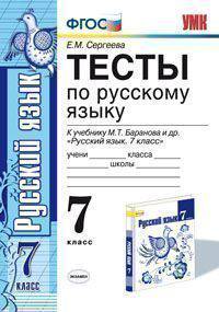 Русский язык. 7 класс. Тесты по русскому языку к учебнику Баранова М.Т. "Русский язык. 7 класс". ФГОС