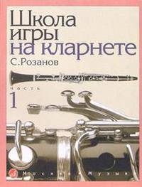 Школа игры на кларнете. Часть 1