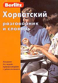 Хорватский разговорник и словарь Berlitz