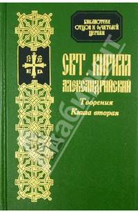 Творения Святителя Кирилла, архиепископа Александрийского. Книга 2