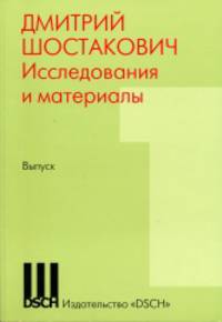 Дмитрий Шостакович. Исследования и материалы. Выпуск 1