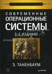 Современные операционные системы. 3-е изд.